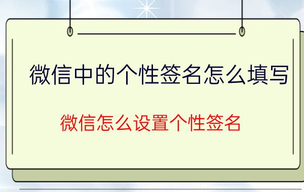 微信中的个性签名怎么填写 微信怎么设置个性签名？